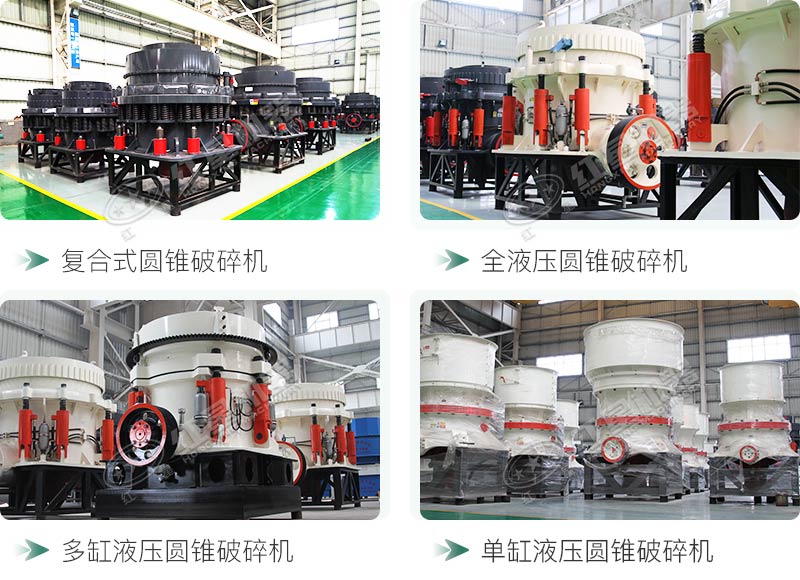 圓錐碎石機(jī)型號(hào)總結(jié)，固定、移動(dòng)都有