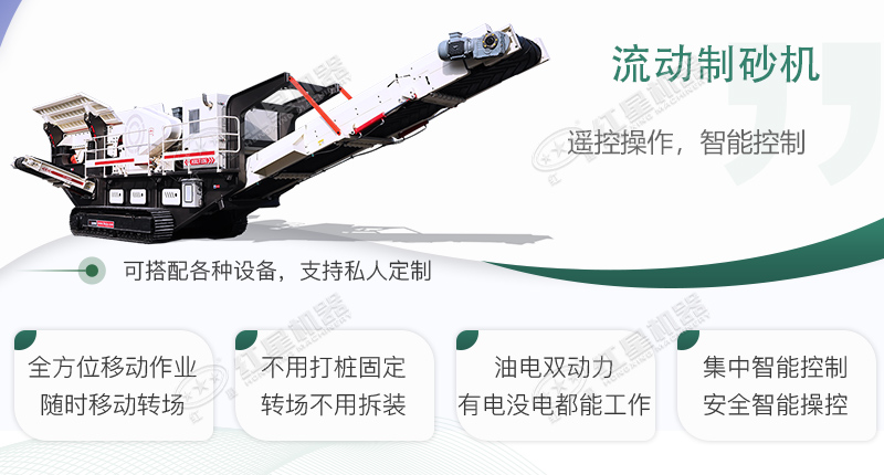 時(shí)產(chǎn)100~150噸流動(dòng)式制砂機(jī)哪個(gè)廠家比較好？價(jià)格是多少？