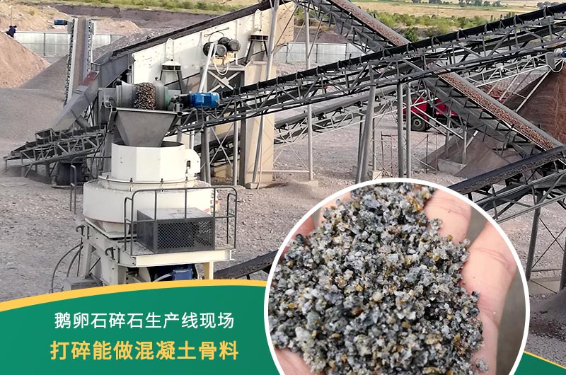 鵝卵石打碎能做混凝土骨料嗎？哪些碎石設(shè)備效果好？