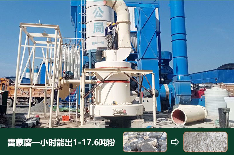 雷蒙磨粉機一小時能出多少粉？型號有哪些？
