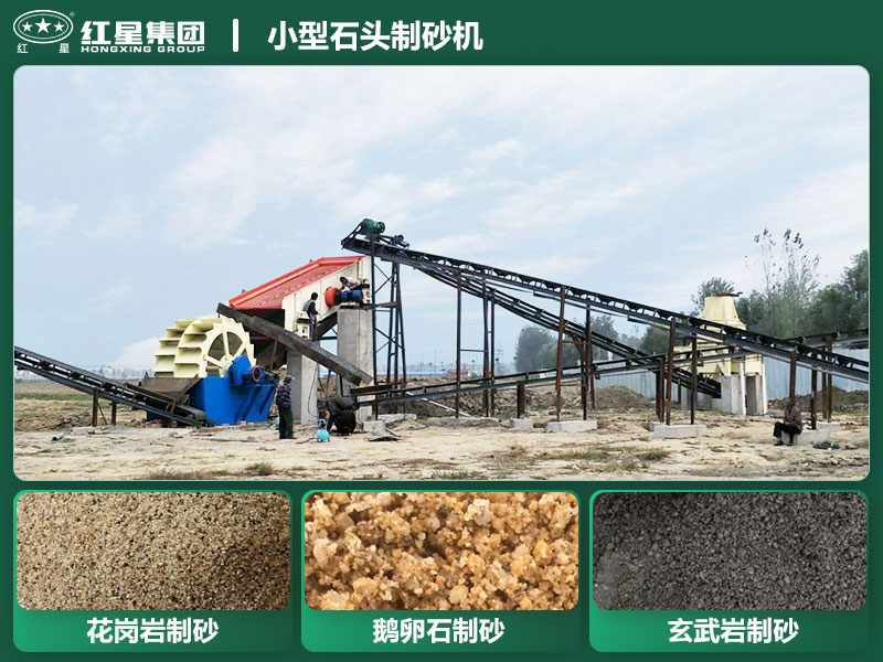 小型石頭制砂機設(shè)備有哪些？廠家直銷價格